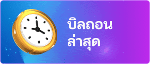 รูปไอคอนบิลถอนและฝาก